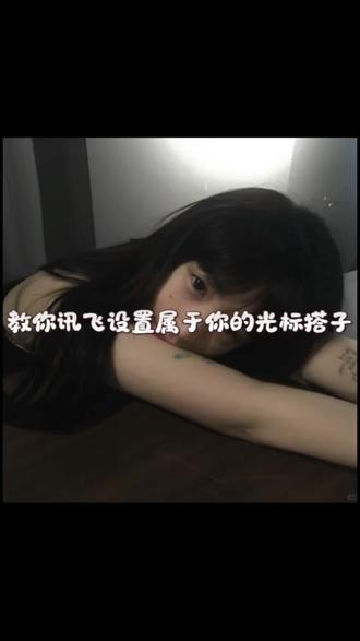 手机光标卖萌?详细教程分享#讯飞输入法光标搭子 #键盘光标宠物 #光标搭子1 #我的新春表达搭子