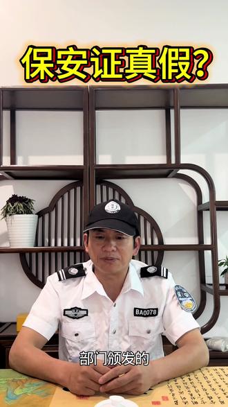 保安证有真假之分?#保安证#保安 #福州打工人 #福州保安