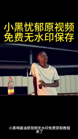 虫之恋小黑喝酱油忧郁视频动态图获取教程
#虫之恋小黑#广西小黑#小黑喝酱油视频 #忧郁动图#剪映
你们要的虫之恋小黑喝酱油忧郁视频动态图免费获取教程
话痨又不爱说话了 我更多的时候是个不爱说话的人 不爱说话的人社交广西小黑虫之恋 广西网红小黑 我是个沉默不语的人广西网红小黑作品 小黑喝酱油梗 心情不好喝酒了
今天心情不好 喝点所以你到底爱我什么 爱我的无知 爱我的不之情 小黑喝酱油趣事 喝酒小黑 此人忧郁在我之上广西小黑 小黑忧郁 小黑忧郁视频 小黑 喝酒忧郁 小黑小黑广西zV小黑罗小黑小黑头像 小黑动漫 广西小黑忧郁视频
小黑忧郁头像 小黑忧郁视频 小黑忧郁照片 小黑忧郁视频
原版 小黑忧郁动图 小黑小黑忧郁视频 小黑喝酱油片段小黑喝酱油完整版 小黑喝酱油段子 小黑喝酱油视频广西小黑名场面