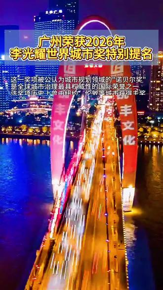广州荣获2026年李光耀世界城市奖特别提名#广州荣获2026年李光耀世界城市奖特别提名#广州#广东#城市#现代都市
