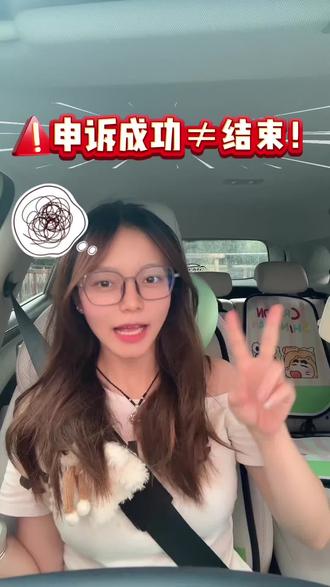 《申诉成功后,还有一件事一定要做》 一次存档,终身复用,拒绝重复内卷#制作不易 #车知识分享计划 #知识科普