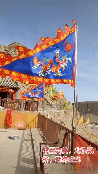 龙旗飘扬,布置完美!