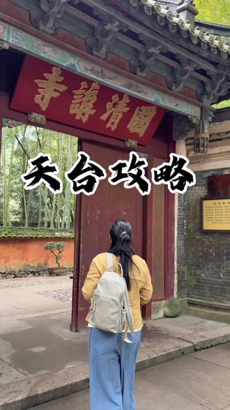 错峰出游天台山 天台旅游住哪里?府城姑娘推荐这家。天台山不一样的玩法攻略,别人都不说,我来告诉你。桐柏宫的素斋,国清寺的茶,一切皆圆满。#天台山 #国清寺 #台州旅游攻略 #府城姑娘 #江浙沪周边游