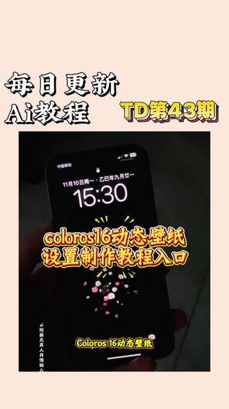 iOS16设置动态壁纸教程,ios16设置动态壁纸,ios16设置不了动态壁纸,ios16怎么设置3d壁纸,ios16如何设置动态壁纸,ios16实况动态壁纸怎么弄,ios16可以用动态壁纸吗,ios16裸眼3d壁纸,ios26壁纸,iOS16设置动态壁纸教程ipad coloros16动态锁屏怎么设置,coloros16动态锁屏壁纸,Coloros16动态锁屏,coloros16锁屏动态设置,coloros16动态效果不可用,coloros16实况壁纸为啥不支持,coloros16驴头动态锁屏,coloros16怎么设置动态锁屏壁纸,coloros16动态息屏,ColorOS16动态锁屏教,coloros16壁纸小组件不显示,coloros16壁纸小组件,coloros16壁纸,coloros16,coloros16壁纸组件,coloros16壁纸小插件,coloros16桌面小组件,ColorOS16壁纸小组件安装,coloros16动态壁纸怎么设置,colors 16壁纸小部件,coloros16实况壁纸怎么设置,coloros16实况壁纸,ColorOS16实况壁纸怎么设置动态...,coloros16动态壁纸怎么设置,coloros15实况壁纸怎么设置,coloros16,coloros16实况壁纸怎么设置苹果,coloros16实况壁纸怎么弄,ColorOS16实况壁纸怎么设置景深,coloros16实况壁纸素材下载
#即梦ai #coloros16 #动态壁纸 #iphone壁纸 #手机锁屏壁纸