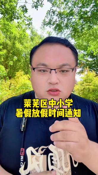 神兽出笼,济南市教育局下发通知,各区县暑假放假时间已定#暑假 #放假 #高中 #中小学 #莱芜