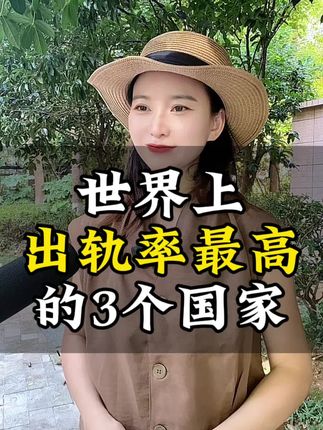 世界上出轨率最高的三个国家