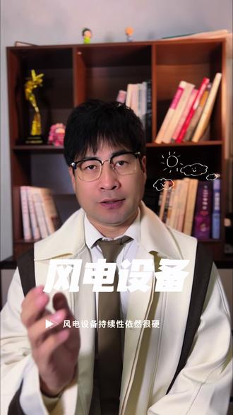 风电设备的逻辑依然很硬#风电设备#海上风电