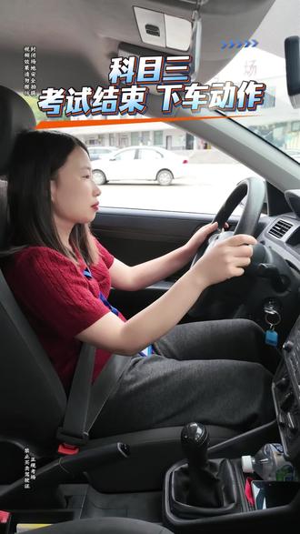 科目三考试下车流程#考驾照 #学车 #驾考技巧 #科三 #逢考必过