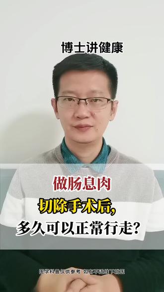 肠息肉切后多久能走动? #抖出健康知识宝藏 #息肉 #行走 #肠镜