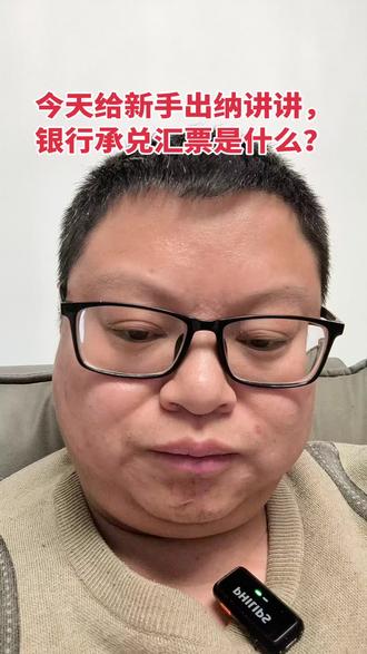 今天来说说银行承兑汇票,以前是纸质的时候,真的很不方便,现在全是电子的,鼠标点点就可以了,特别方便。#出纳实操 #银行承兑汇票 #出纳