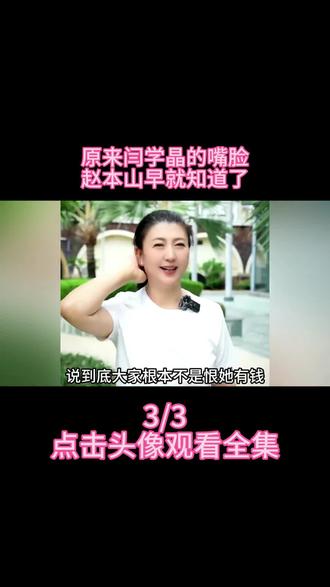 原来闫学晶的嘴脸赵本山早就知道了 #影子娱乐 #娱乐评论大赏 #综艺 #综艺解说 #综艺名场面