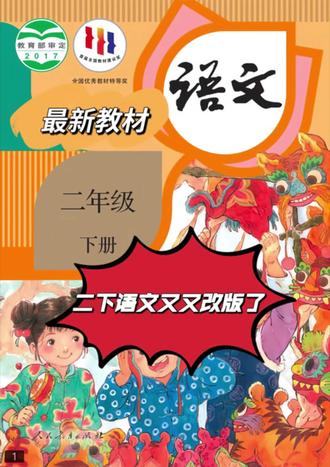 抢先看‼️二下语文新教材来了🔥
🔥二下语文老师,家长必看!2026春新版教材出来了,和旧版比差太多了!
✅课文大换血,重点完全变了!
旧版的《祖先的摇篮》《当世界年纪还小的时候》全删了,新增《黄帝的传说》《大禹治水》这类传统文化课;《太空生活趣事多》《要是你在野外迷了路》保留,但单元位置大调整!
‼️尤其第七单元新增《小毛虫》,要讲"蜕变成长",这课是新考点!
✅识字写字量暴涨,预习得抓准!
新版要求认识450字,会写250字(旧版是400+200),而且生字表直接换了一批!比如《大象的耳朵》里的"扇""遇"都是新写字重点,提前不练开学准慌。
✅单元主题更聚焦,预习要"抓串"!
比如第五单元直接叫"思考与尝试",把《寓言二则》《画杨桃》《小马过河》捆一起这是要练"辩证思维"!预习别单看课文,得串着讲"不同角度看问题".
✅语文园地藏坑,旧资料全废!
口语交际直接并入园地,新增"借助清洁工具识字""查字典辨字义”这类实操题!!
#二年级下册语文 #新教材 #备课日常 #二年级下册语文新教材 #全网寻主