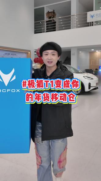 极狐T1变成你的年货移动仓