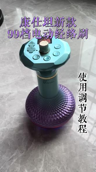 康仕坦新款99档电动经络刷,使用调节教程 #康仕坦#经络刷 #经络疏通#女性健康 #养生