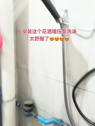 花洒增压泵 家里水压小,洗澡不舒服,一定要安装这样的一款花洒增压泵,水压大洗澡才舒服#家用增压泵 #花洒增压泵