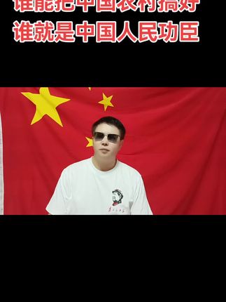 关注三农,我们要全心全意为农民服务 #全心全意为民民服务