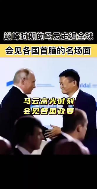 #马云 #商业巅峰 #商界天花板 #中国商业传奇 #顶级排面 不靠权势不靠背景,仅凭商业格局,站在世界舞台,让世界各国,都听懂中国声音。