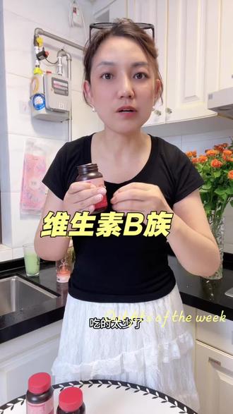 认真坚持补充维生素#自用受益好物分享 #维b #诺特兰德