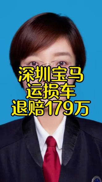 深圳宝马运损车退赔179.2万! #退一赔三 #运损车 #宝马#新车#汽车维权律师@崔丽律师 车辆欺诈 退一赔三 @抖音法律