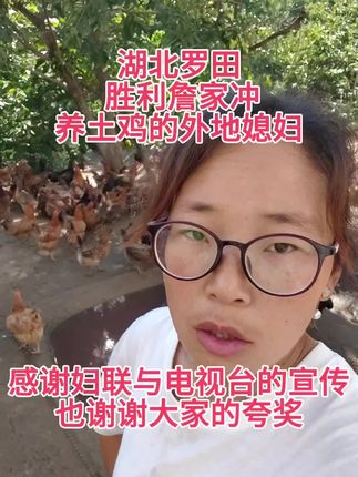 真心谢谢大家,一个个看到电视和视频都在夸我!日子过在一起,不总想过的越来越好,所以就有了一起努力,一起奔,然后就一个个小目标,一个个小梦想,慢慢的走过了5年多的创业之路,未来的路还有很长,还是那句话,不论赚多赚少,我一直在努力,没有让詹先生一个人单打独斗!日子是两个人的,一起努力,希望越来越好! #胜利养土鸡的外地媳妇 #胜利正宗土鸡新鲜土鸡蛋 #胜利新鲜土鸡蛋土鸡土乌鸡