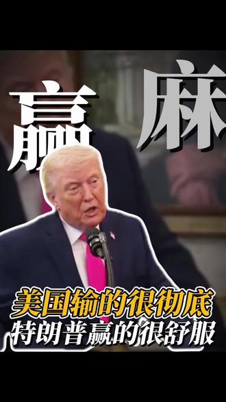 美国和伊朗不管是谁输!特朗普都不输,他都“赢麻了”!#美国 #伊朗 #以色列