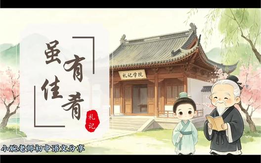 虽有嘉肴|见主页置顶 #虽有嘉肴 #虽有嘉肴公开课 #礼记二则#八年级下册语文#八下语文