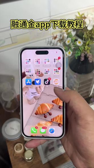 《小吴大全》融通金app安卓苹果下载教程#融通金app怎么下载 融通金快速下载