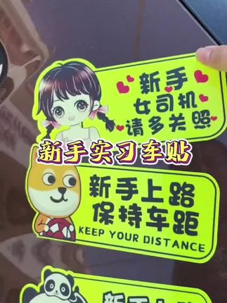新手上路磁吸车贴,吸的牢固不脱落,无胶取下不伤车漆#新手上路#新手实习车贴 、驾照到手汽车好物 、汽车好物。