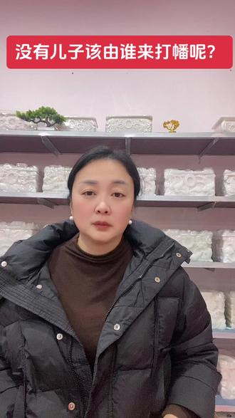 家中有老人离世,没有儿子该由谁来打幡呢?#骨灰盒生产厂家 #骨灰盒#殡葬服务#上热门🔥