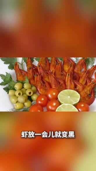 虾变黑不是有毒!别再扔了,1 分钟告诉你真相
#虾变黑了能吃吗 #海鲜 #食品安全 #能吃吗 #在线等