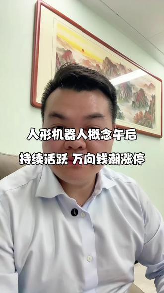 人形机器人概念午后持续活跃 万向钱潮涨停 #财经 #干货分享 #知识分享 #经验分享 #商业思维