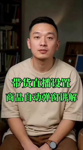 直播带货,商品自动弹窗讲解怎么设置?