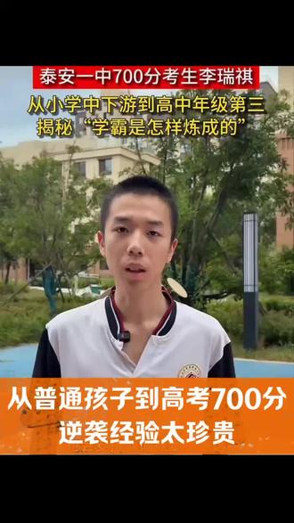 小学成绩中下游,逆袭高中年级第三 泰安一中这位高考700分的考生,曾经只是小学中下游的普通孩子,一路稳步成长,逆袭成为高中年级前三。
很多家长总焦虑孩子当下的成绩,觉得一时落后就没有未来。可这位学霸的成长经历告诉我们:学习从来不是一蹴而就的冲刺,而是长期踏实的积累。
没有天生的尖子生,找准学习节奏、补齐知识漏洞、保持稳定的自律,普通孩子也能一步步实现逆袭。
孩子当下的分数只是阶段性状态,正确的引导、持续的坚持,远比一时的排名更重要。
这份成长经验,也给无数普通家庭带来启发:耐心陪伴,静待花开,每个孩子都有向上的可能。
想让你的孩子也成为这么优秀的人吗,欢迎交流
#学霸逆袭 #学习方法 #家庭教育 #家长必读 #云海螺