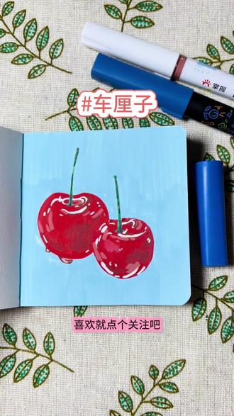 一起画车厘子吧~#丙烯马克笔 #简笔画 #跟着抖音学画画 #画画教程