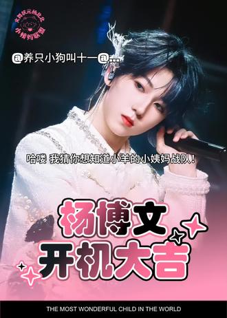 博文宝宝开机顺利!#杨博文开机顺利