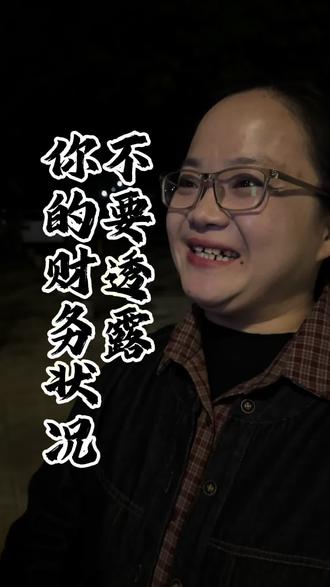 不要向任何人透露你的财务状况#厦门#厦门同城#藏富#认知思维#银行贷款