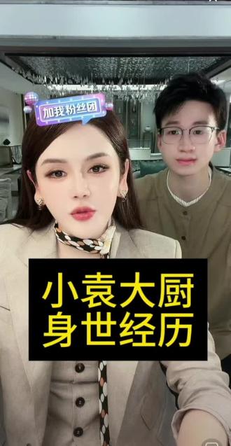 小袁大厨身世经历#人间观察计划 #记录真实生活#分享真实生活#徐楠楠 @楠姐-徐楠楠(记录真实生活)