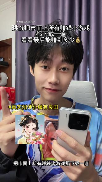 2025年又一款可以提现到微信支付宝的赚零花小游戏小镇有良田,已经替你们测试过了,真实有效!!! #赚钱小游戏 #热门小游戏 #热门赚钱小游戏