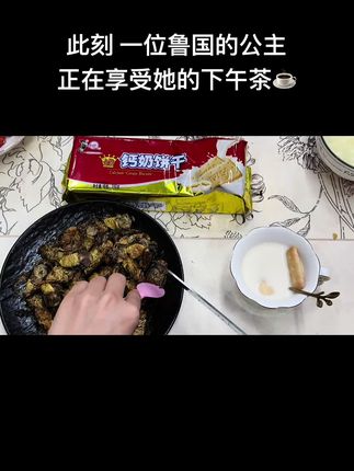 本公主甚爱。 #美食 #山东钙奶饼干 #爬咋 #知了猴 #鲁国