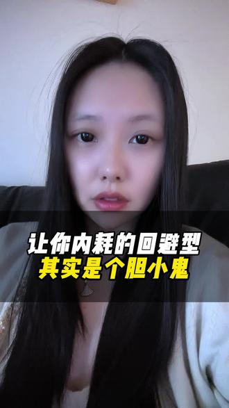 回避型其实是个胆小鬼
#回避型依恋人格 #回避型人格 #亲密关系 #回避型恋爱人格 #回避型依恋