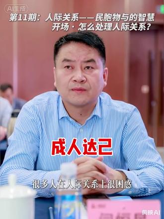 第11期|成人达己
浮世喧嚣,何必匆忙?
千年前,张载写下“民胞物与”——天下百姓,都是我的同胞;世间万物,都是我的朋友。
他似乎在隔着时空对我们说:成人达己,才是最高级的处世。
愿我们也能修得这份温暖,哪怕身处浮世,亦要心怀他人。
你变暖了,世界就暖了。
#张载 #关学 #成人达己 #民胞物与