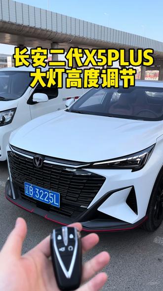 #长安二代X5PLUS 大灯高度调节教程