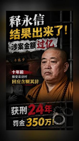 释永信判了:涉案2.99亿,被判24年! 释永信涉案2.99亿,数罪并罚被判24年,算顶格处罚了。他今年已经61岁,余生基本是在里面度过了。而释永信曾在2014年接受相关采访时,回应相关传闻时含糊其辞,并强调:要有问题早都成问题了。#少林寺 #释永信 #社会百态 #正义 #热点