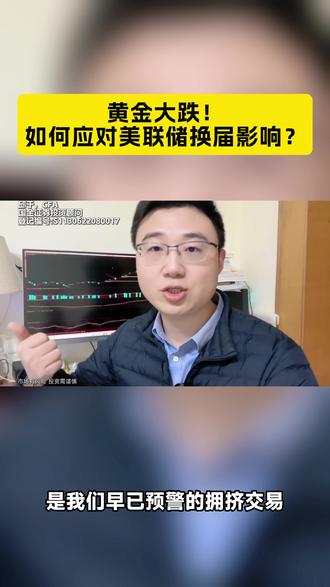 黄金大跌!如何应对美联储换届影响?#A股 #股票投资 #知识科普 #关注我每天涨知识 #理财投资