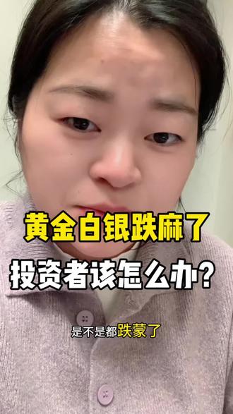 黄金白银这两天跌麻了吧?迷茫的姐妹,你先想一下当初买金是图啥?当然,炒短线的确实该慌,攒着传家的,跌了怕啥?金店打折你抢着买,金价打折你反而慌?逻辑不对啊。
有仓的别割肉,想抄底的别着急,定投的继续扣——涨了开心跌了更开心,这叫定投心态。评论区聊聊:你这波亏了多少?#黄金 #白银 #理财 #就想说点大实话 #金融常识