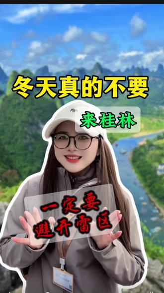 冬天不要盲目跟风来桂林#桂林旅游#桂林旅游攻略#广西旅游#广西旅游攻略