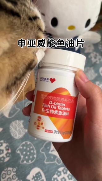 家里毛孩子经常掉毛又不爱吃鱼油的,可以试试#申亚威能 这款鱼油片#科学养宠 #鱼油 #宠物知识 #新手养猫