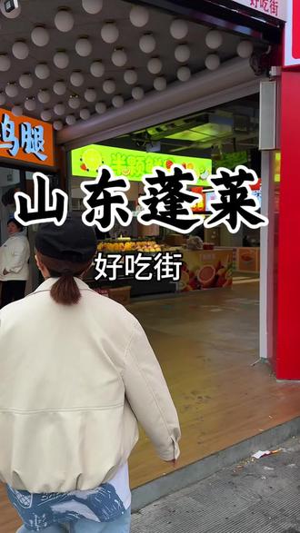蓬莱好吃街开业,咱也去逛吃一下#蓬莱好吃街 #小吃 #小吃一条街美食 #美食 #逛街