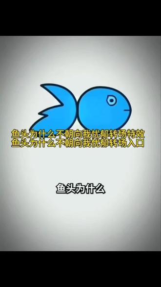你们要的鱼头不能朝向我忧郁转场特效制作教程来了 鱼头不能朝着我原视频 鱿鱼头能吃吗 为什么鱼头不能对准自己 鱼头不冲着我 哥的冷酷零下8度鱼头不能朝着我转场 鱼头为什么不朝着我卡点 鱼头不能朝着我转场特效 鱼头为什么不朝着我我的忧郁会让它难过 我的忧郁会让它难过转场 鱼头为什么不能朝向我我的忧郁 鱼头为什么不能朝向我我的忧郁模板 忧郁转场特效#剪映#鱼头为什么不能朝向我我的忧郁#忧郁特效#忧郁左眼特效#鱼头为什么不朝向我