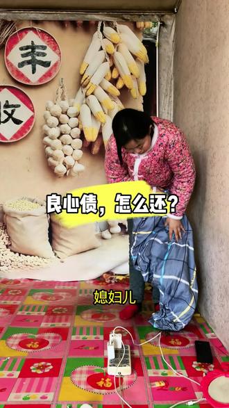 良心债,怎么还?#创业自媒体 #就想说点大实话 #这话没毛病 #婚姻情感 #现实生活中你们有遇到过这样的事吗 @抖音创作者中心 @抖音小助手 @DOU+小助手 @抖音创作小助手